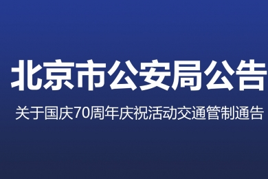 國慶70周年慶?；顒拥谝淮稳鞒萄菥?，交通管制地區(qū)注意事項