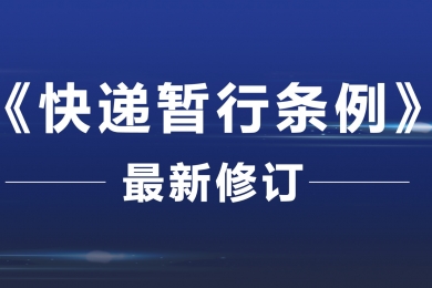 《快遞暫行條例》最新修訂！